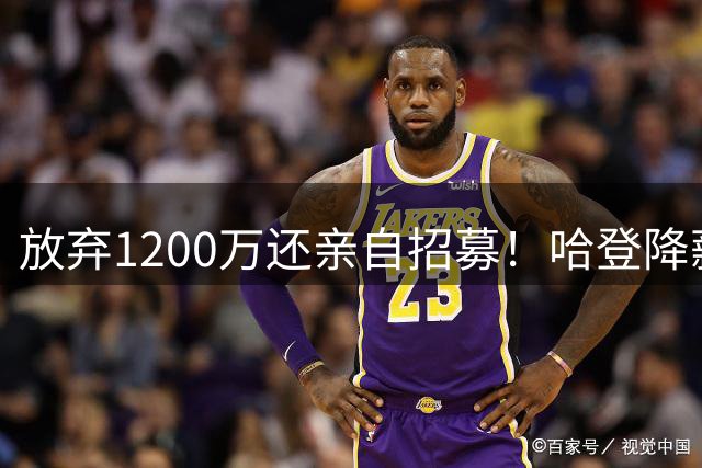放弃1200万还亲自招募！哈登降薪续约骑士，只为给球队腾出空间签沃森