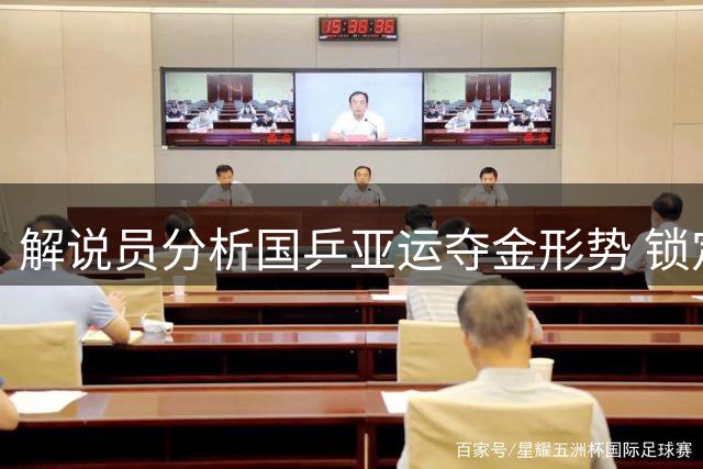 解说员分析国乒亚运夺金形势 锁定五项基本盘